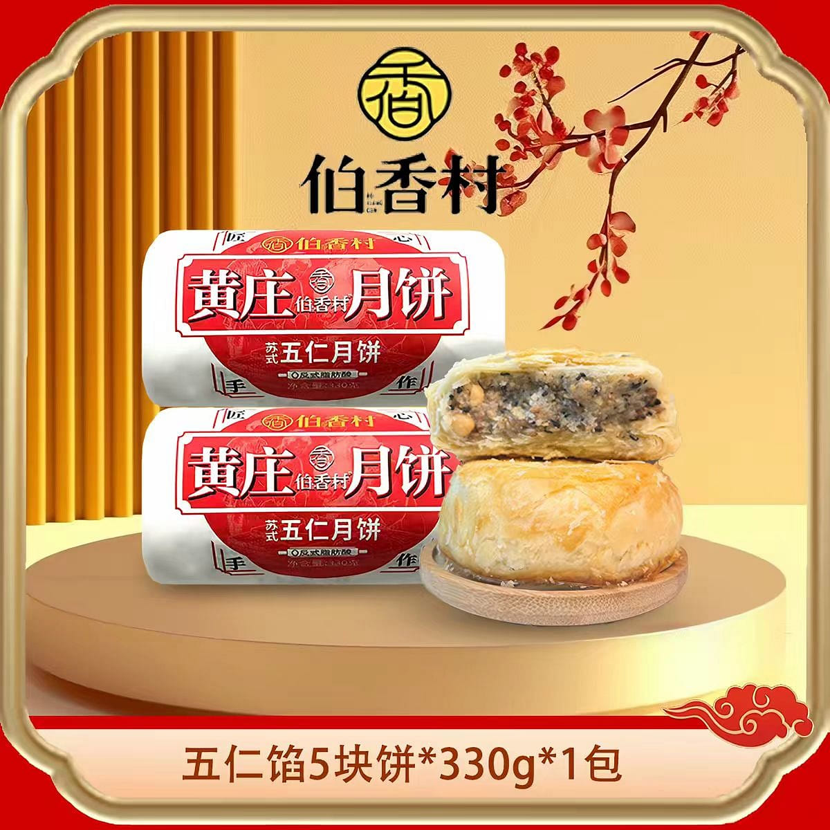 Huangzhuang Mooncake Five Nut Flavor 330g 330 g