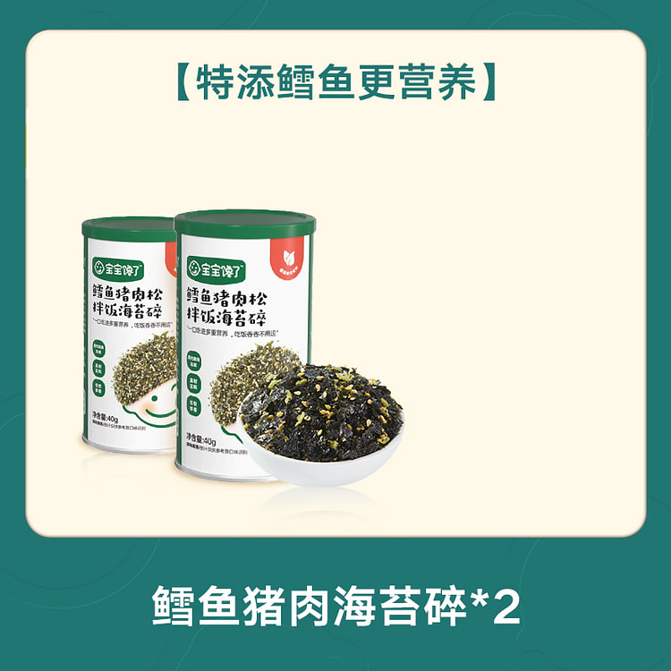 宝宝馋了鳕鱼海苔碎拌饭料40g*2罐