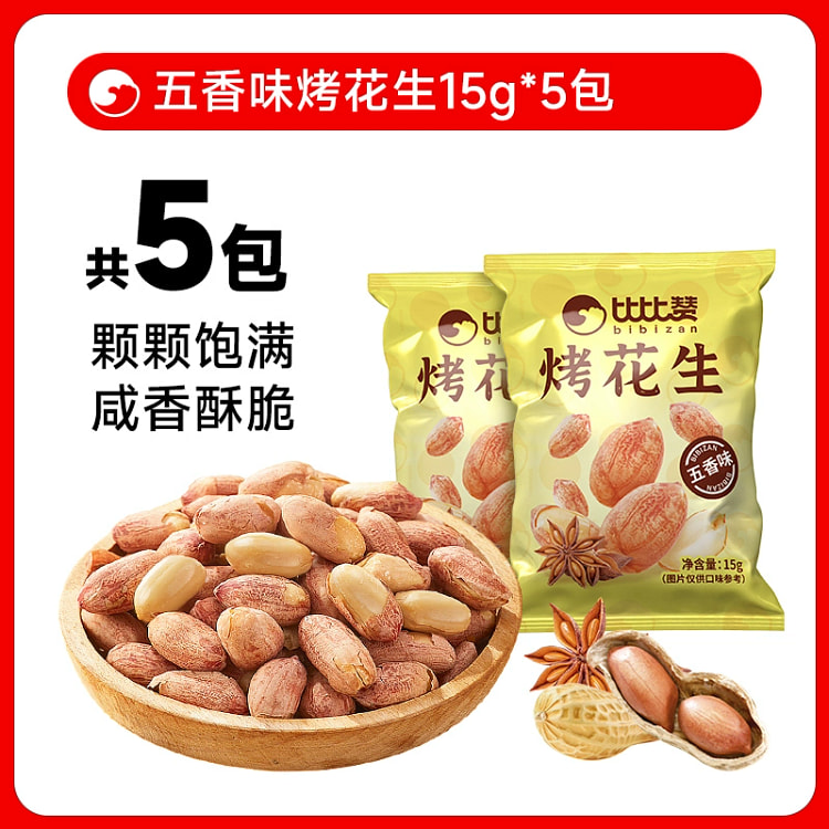 比比赞五香烤花生米新货下酒菜坚果15g*5包 75 克