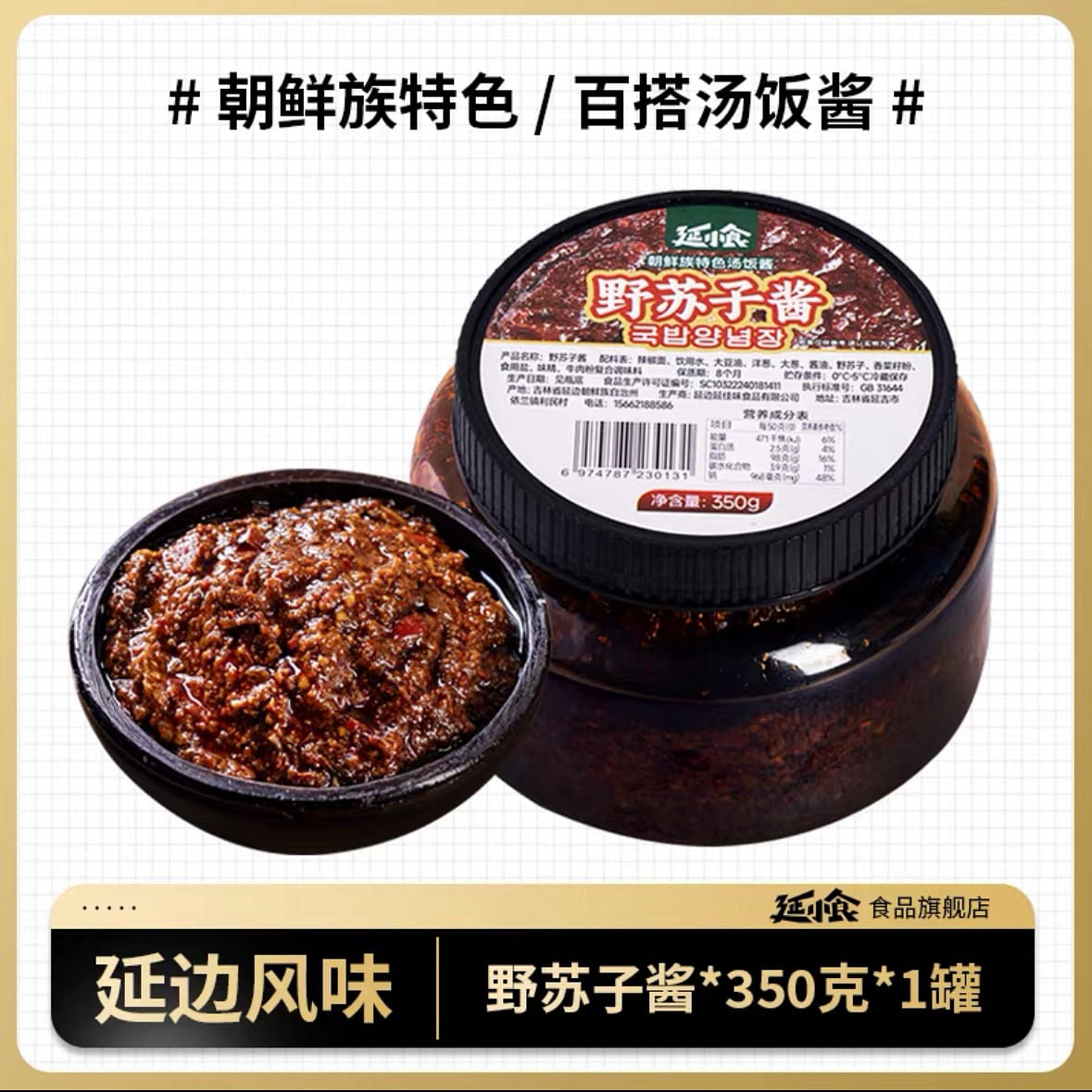 延小食正宗延边野苏子酱 紫苏酱辣椒牛肉汤饭酱 350 克