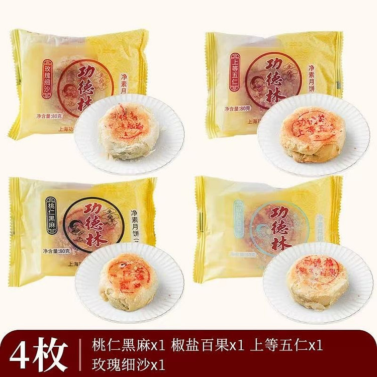 上海功德林苏式月饼 (四种口味)