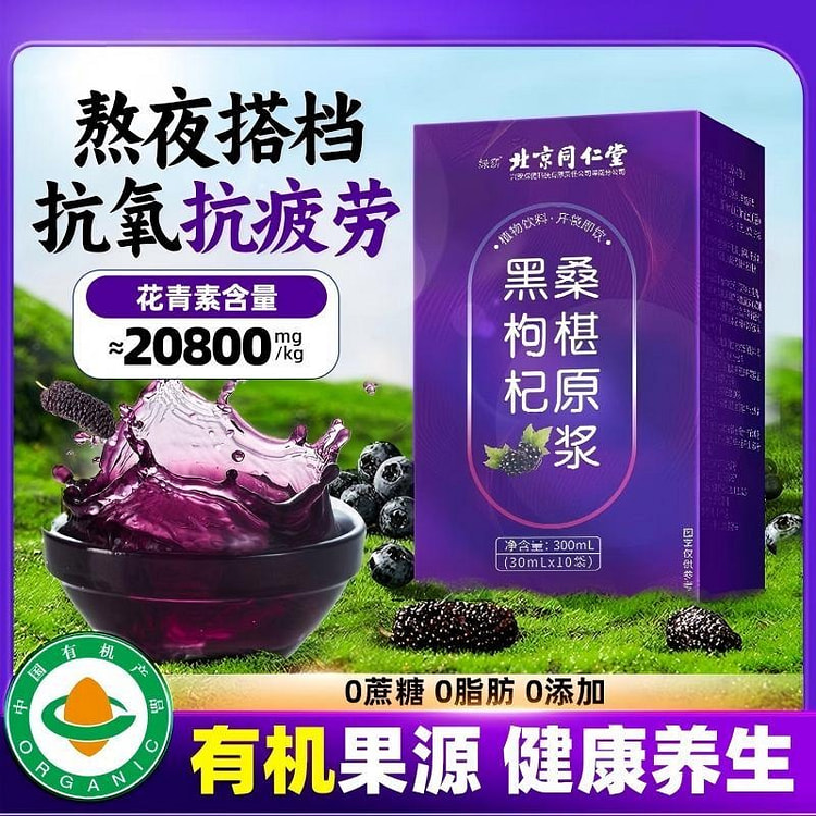 北京同仁堂桑葚黑枸杞原浆300ml 0糖0脂0添加 300 毫升