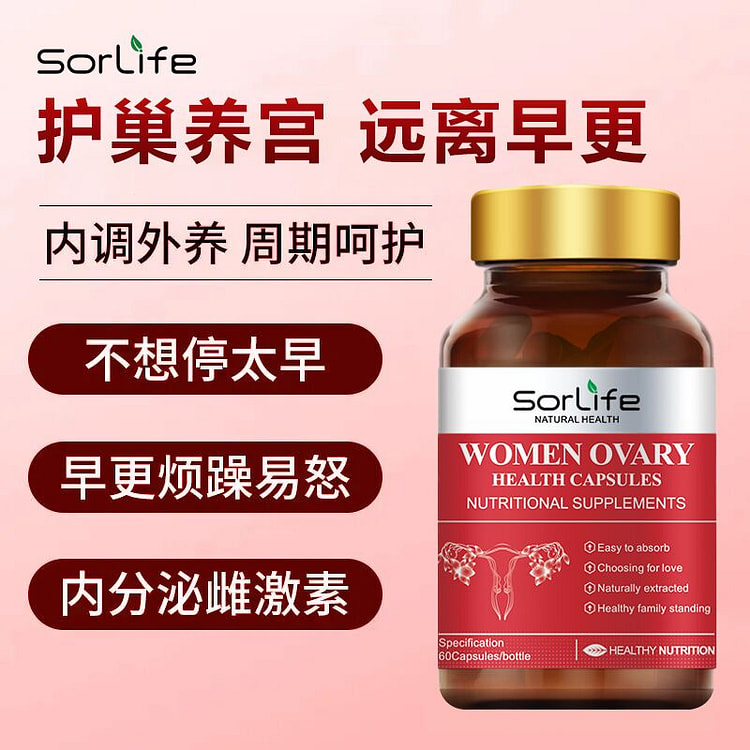 Sorlife贵妇护巢胶囊卵巢滋养60粒/盒
