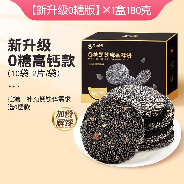 孕味食足 孕妇零食黑芝麻饼0糖高钙180g/盒