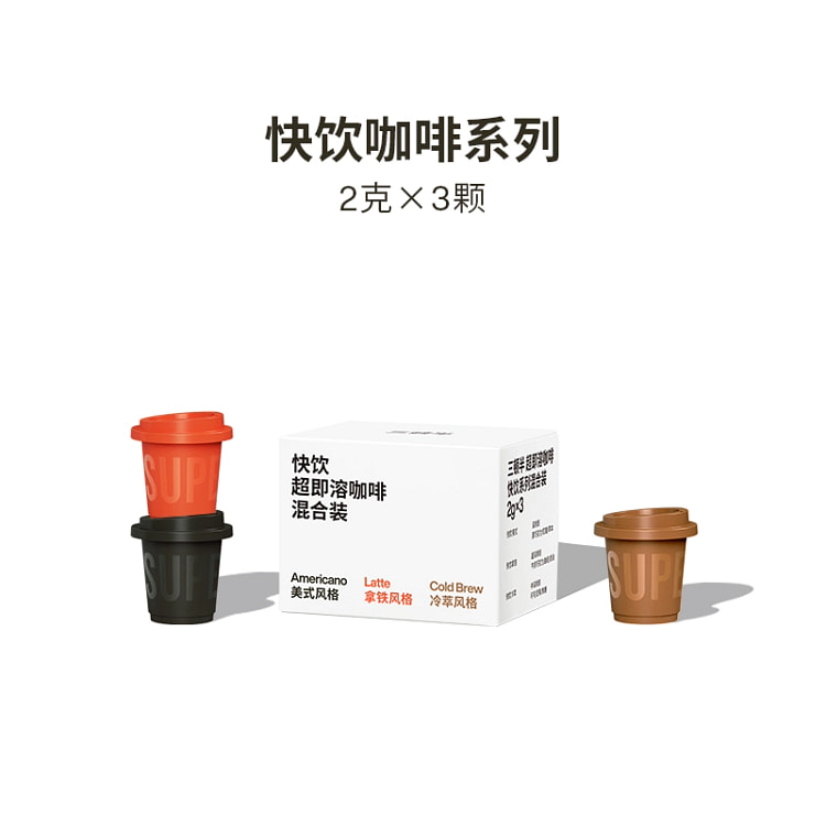 三顿半精品快饮速溶咖啡三口味组合装【美式拿铁冷萃各一颗】2g*3颗