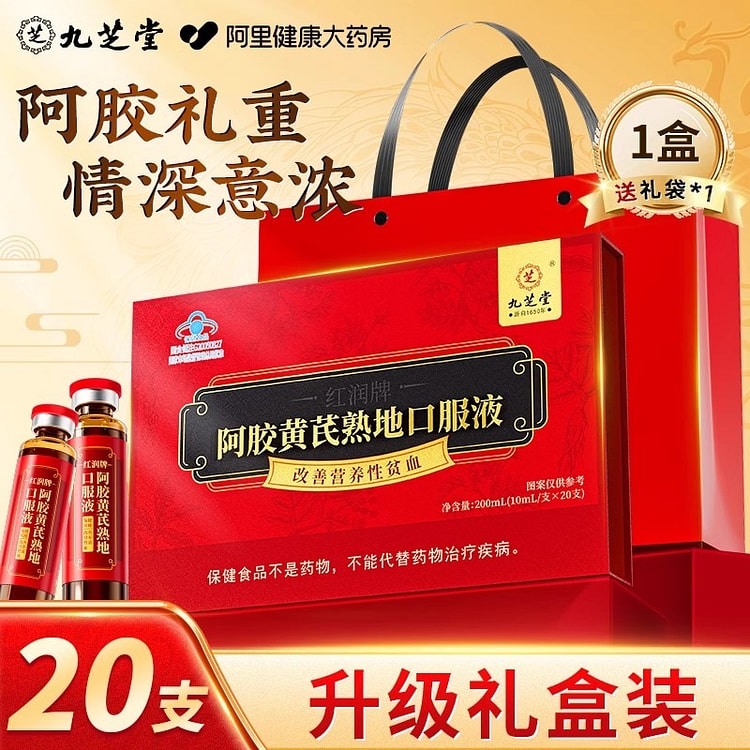 九芝堂 阿胶黄芪补血口服液 贫血补气养血10ml*