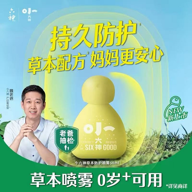 六神婴儿驱蚊喷雾 草本防护防叮儿童宝宝专用花露水 50 毫升