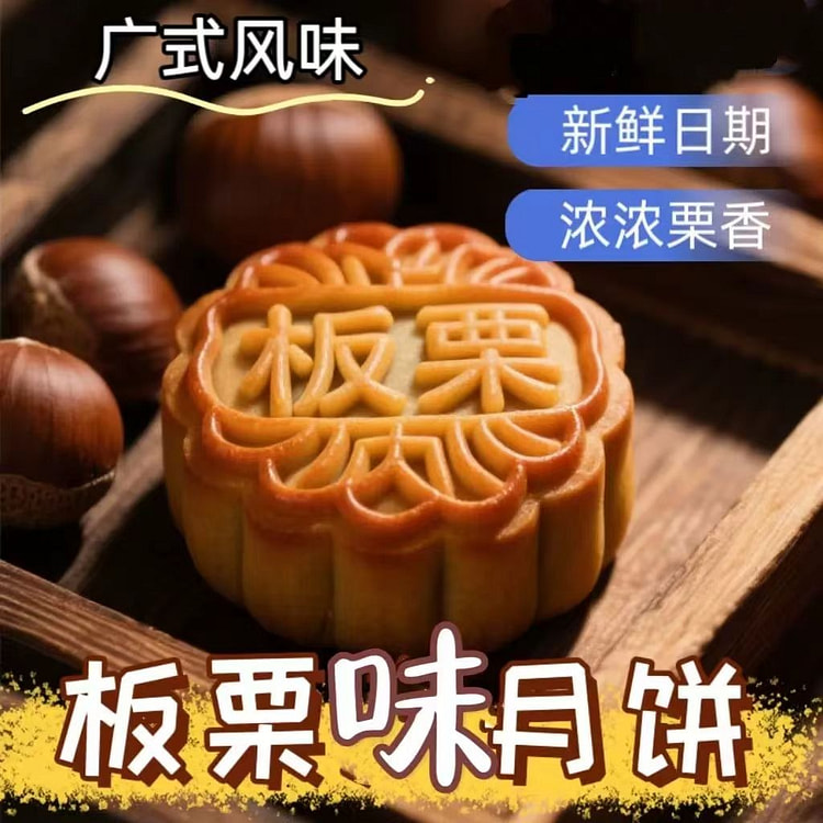{皮薄馅大}传统中秋板栗味月饼*5个 400 克