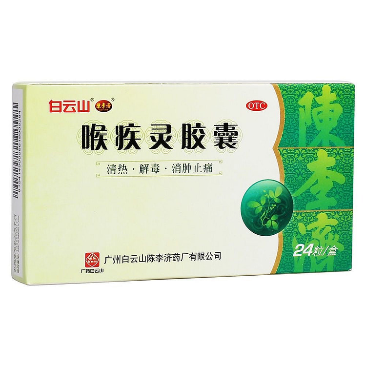 白云山 喉疾灵胶囊 清热解毒 清喉利咽24粒 咽炎