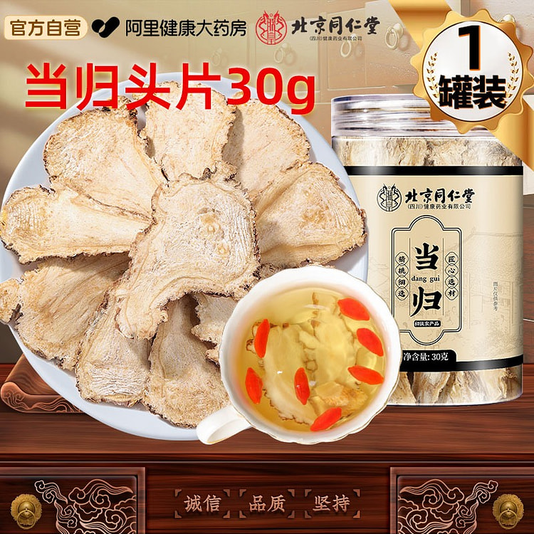 北京同仁堂当归30g中草药材正品当归头片 30 克