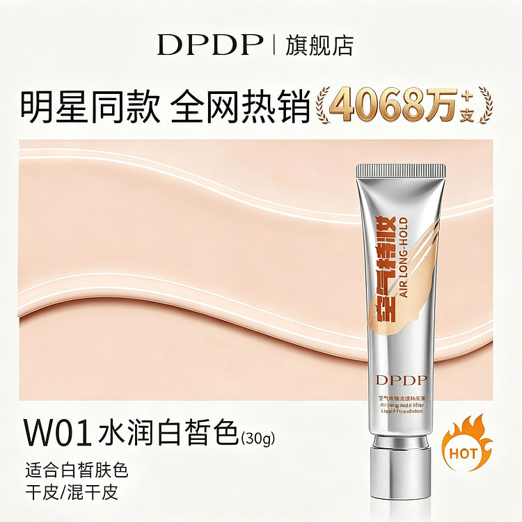 DPDP空气持妆粉底液遮瑕持久不脱妆干皮W01 1 盒