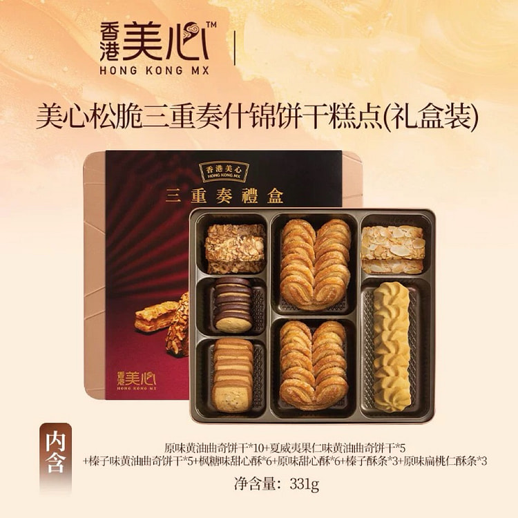 香港美心三重奏礼盒黄油曲奇饼干节日送礼礼盒330g 330 克