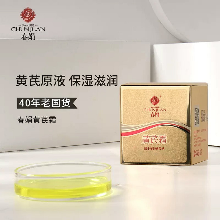 【国货之光 油性肤质】春娟 黄芪面霜