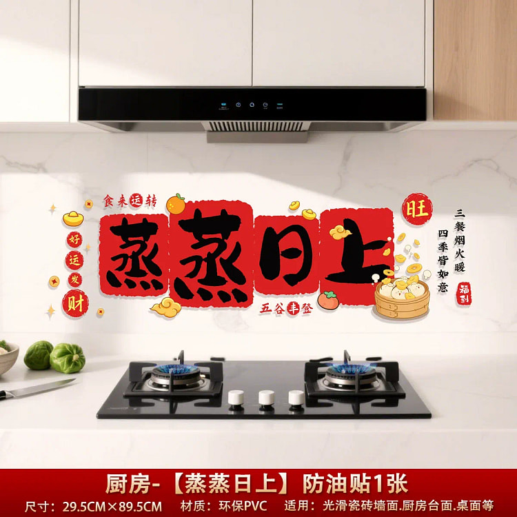 蒸蒸日上搬家装饰厨房防油贴纸静电贴B款1张 50 克