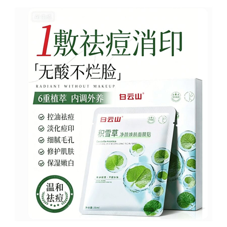 白云山  积雪草控油祛痘面膜   3盒（15）片 1 份