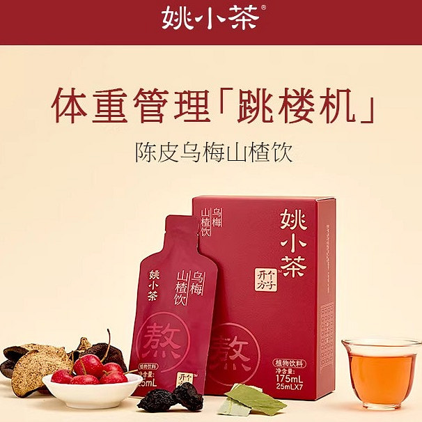 【减负轻盈水】姚小茶乌梅山楂饮酸梅乌梅汤 共42袋 6 盒
