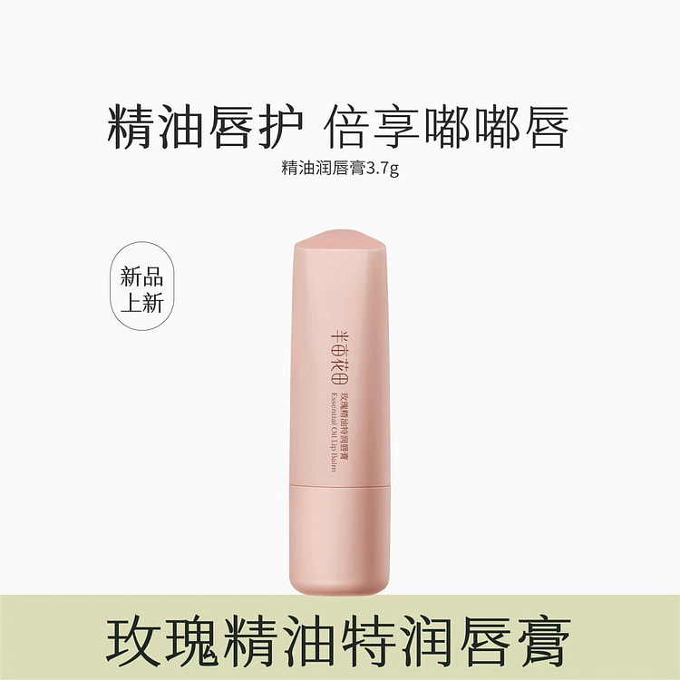 【半亩花田】玫瑰精油润唇膏 保湿滋润护唇 补水淡化唇纹唇膜 秋冬 女 1支