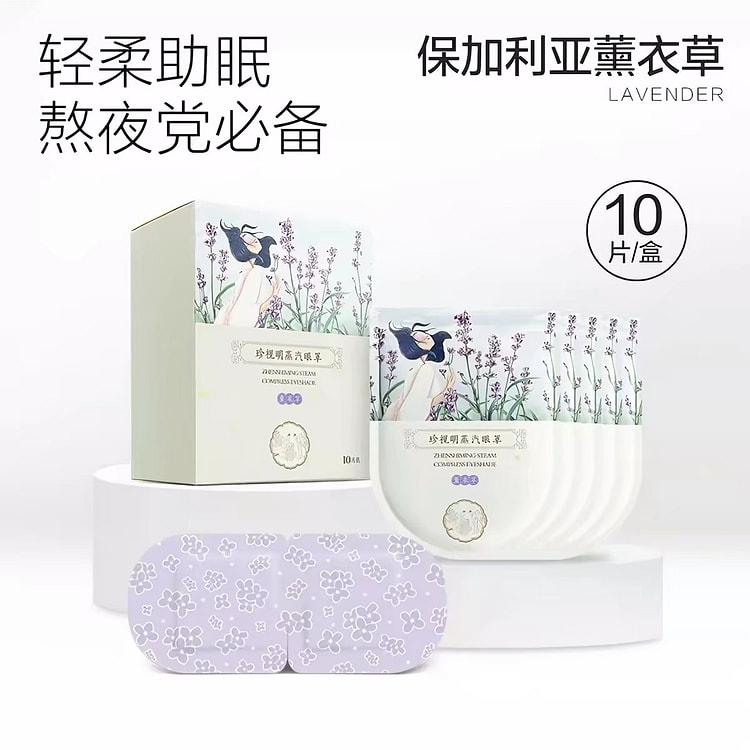 珍视明薰衣草蒸汽眼罩热敷眼罩发热舒缓眼疲劳遮光眼罩 1 把