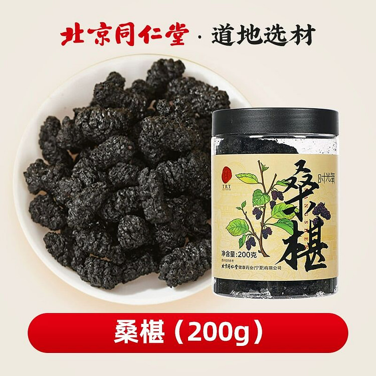 同仁堂黑桑椹干200克