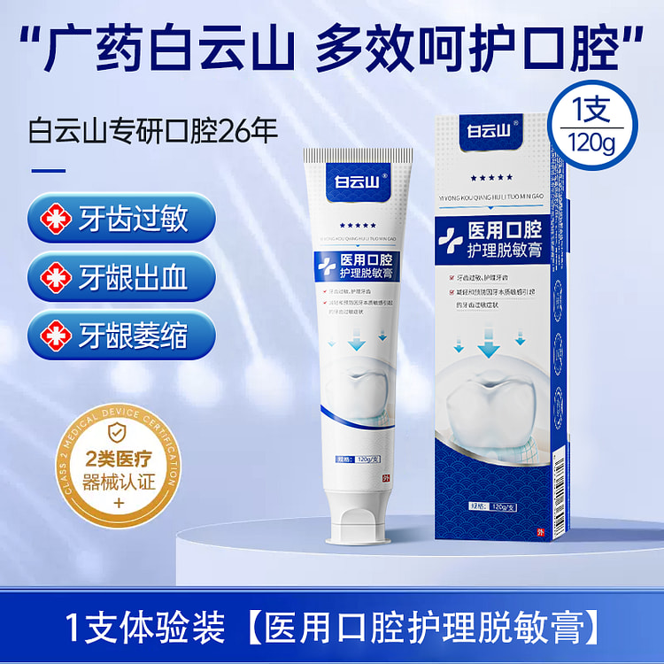【治牙龈萎缩 牙周炎】白云山 医用脱敏牙膏