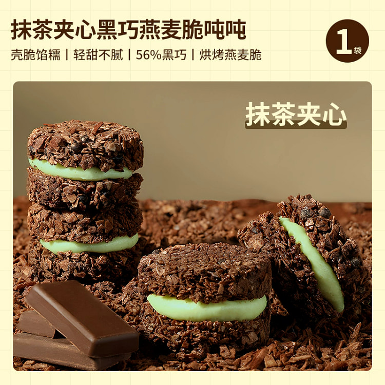 黑巧燕麦脆墩墩可可抹茶夹心