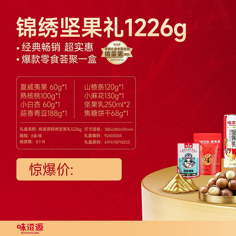 味滋源 锦绣坚果礼 春节礼盒 1226g