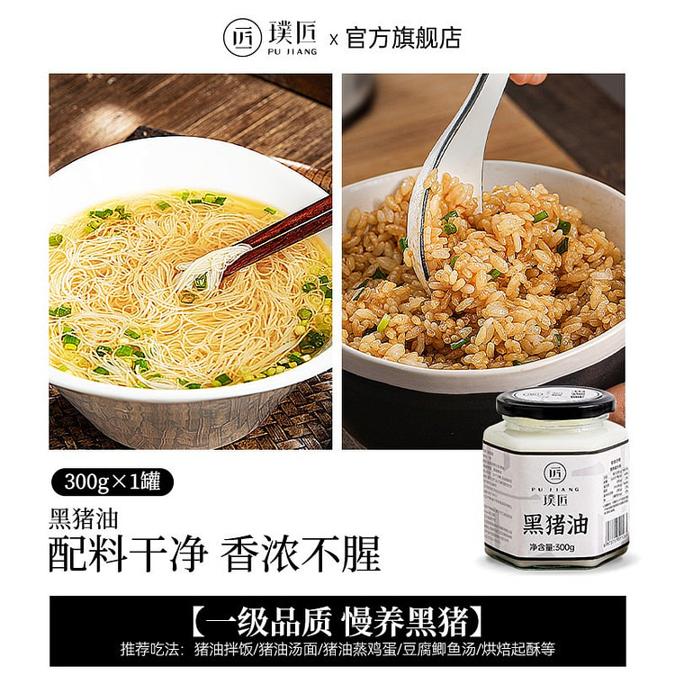 Pujiang Black Pig Lard (Cooking Oil)  300g