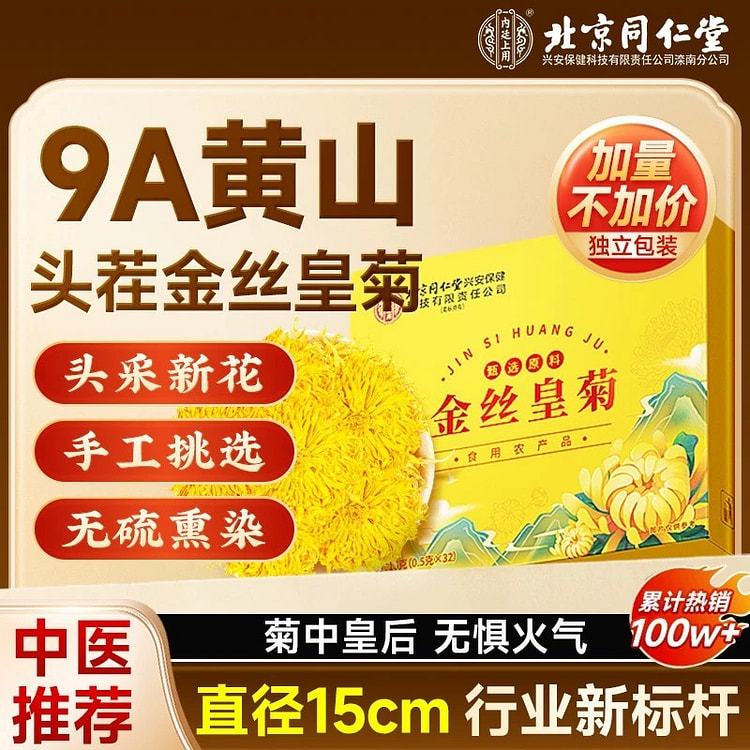 北京同仁堂特级大朵黄山金丝黄菊32朵/盒