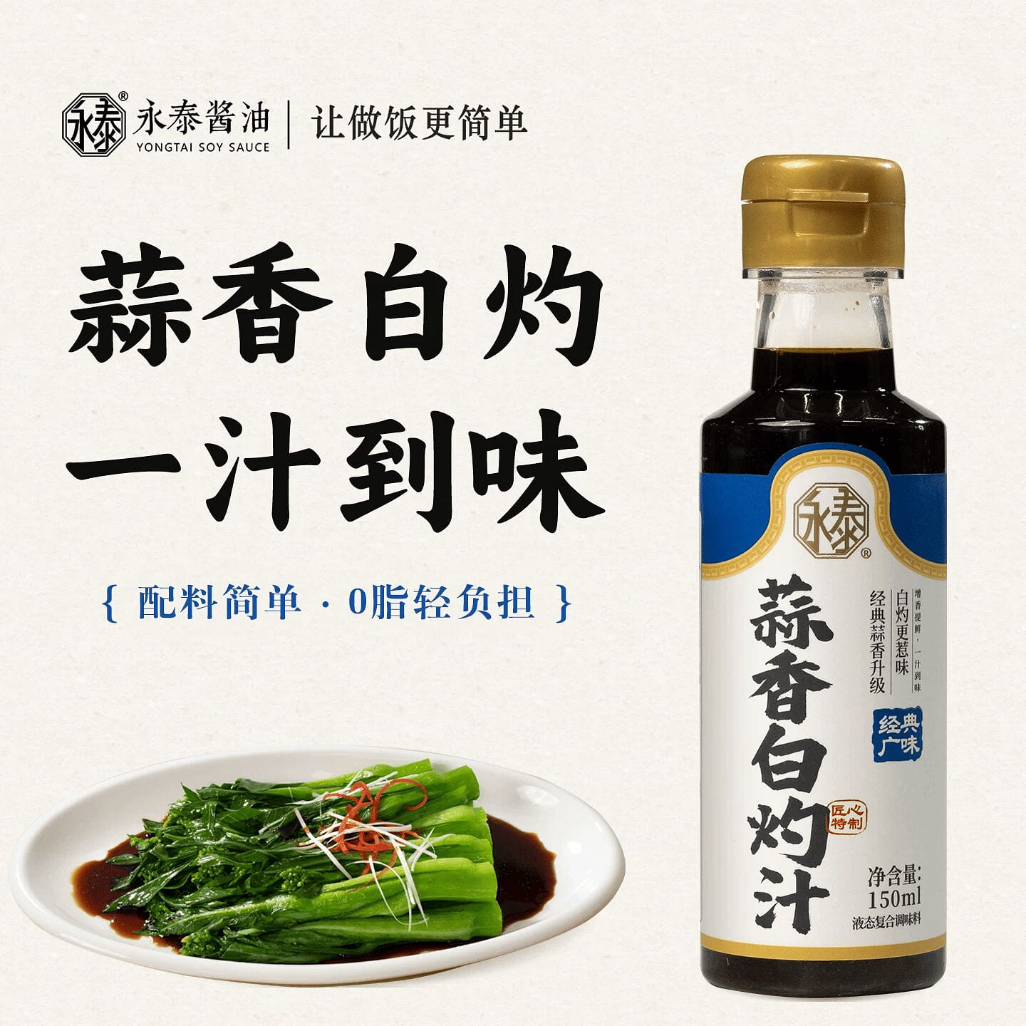 Yongtai Garlic Flavored Blanched Sauce 150ml1 150 ml
