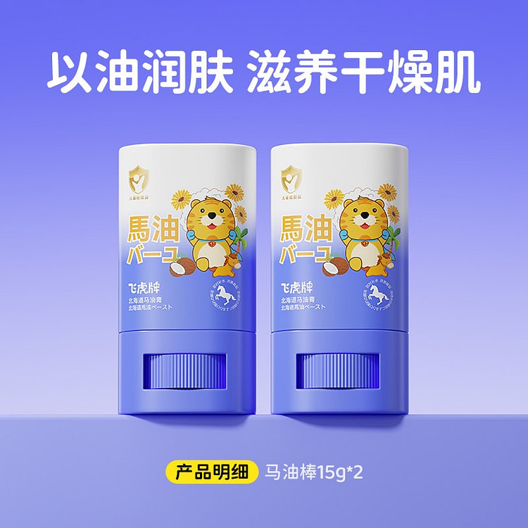 2支【数万妈妈好评】飞虎牌儿童专用马油膏 成人可用 30 克