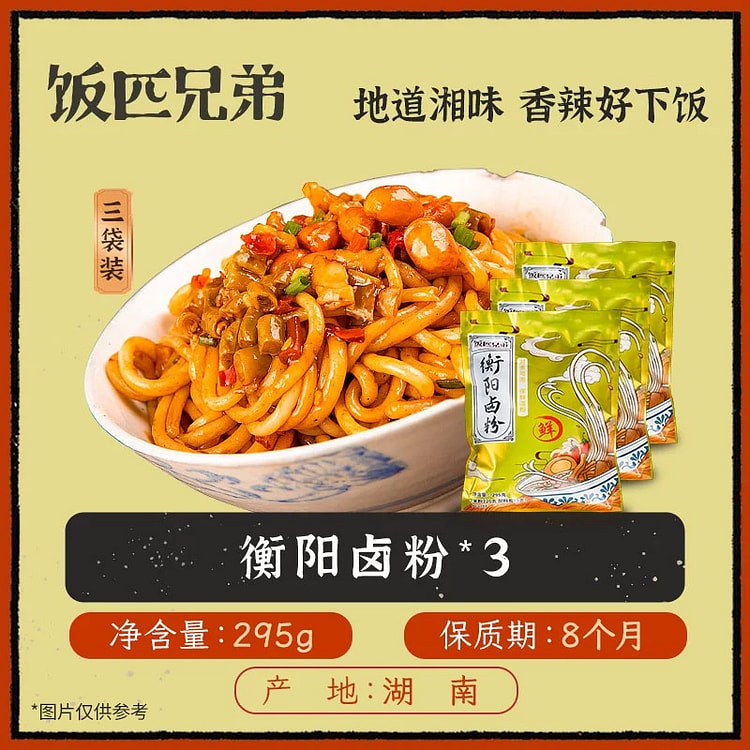 饭匹兄弟湖南衡阳卤粉295g*3 885 克