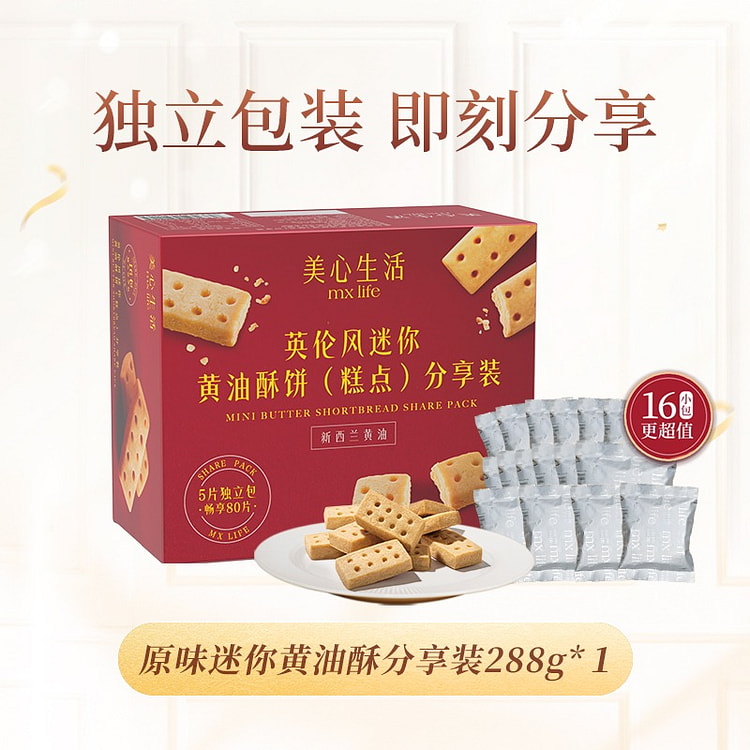 美心生活英伦风迷你黄油酥零食 288 克
