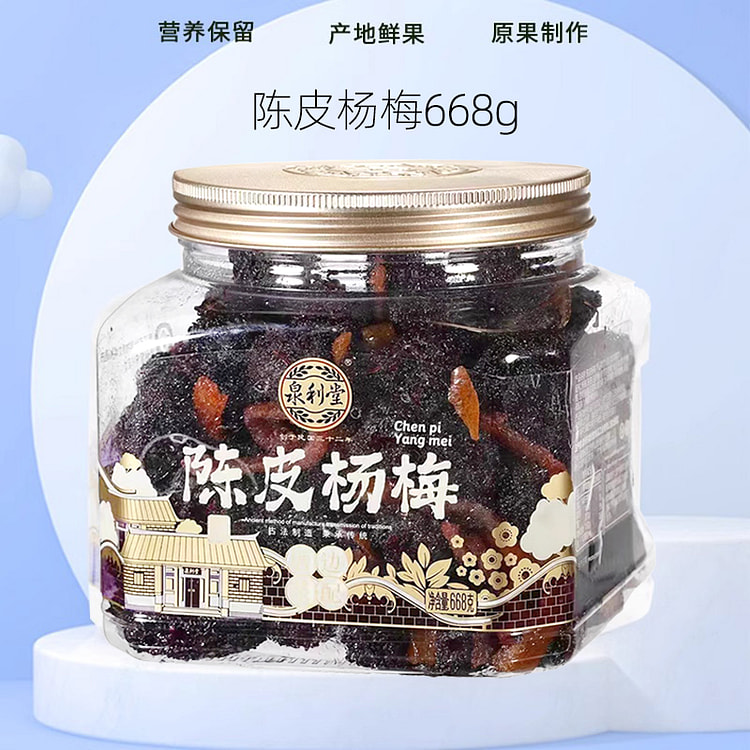 泉利堂闽南蜜饯果脯梅子陈皮杨梅668g*1罐