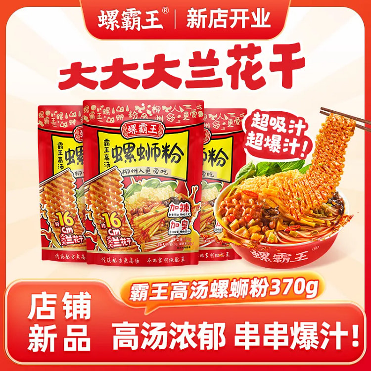螺霸王高汤螺蛳粉兰花干夜宵加辣加臭370g*1袋