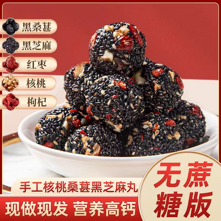 甄磨坊250克/袋黑芝麻丸球核桃仁桑葚软糕