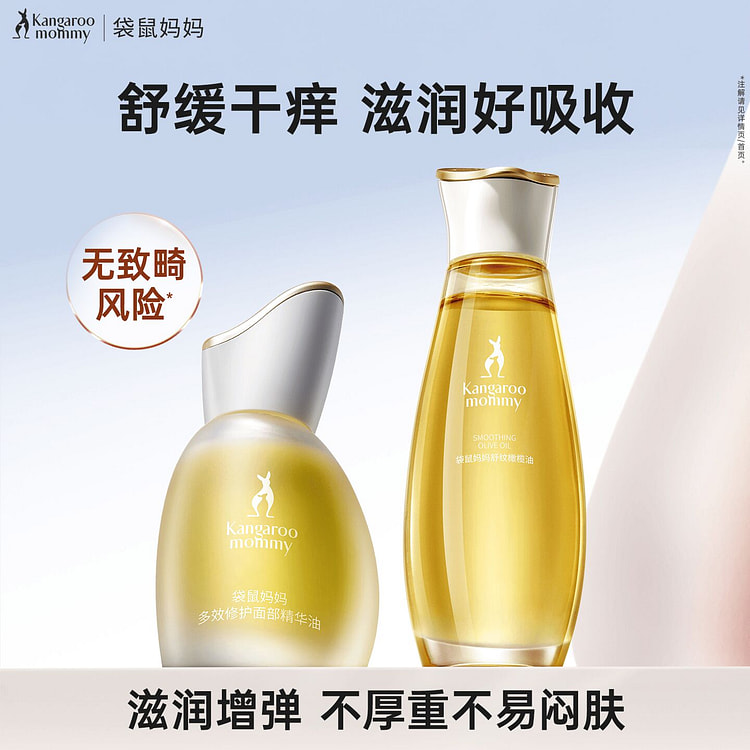 袋鼠妈妈橄榄油面部精华油 舒纹保湿舒缓 2 份