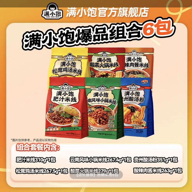 【爆品全家福】满小饱肥汁米线新品6包 310 克