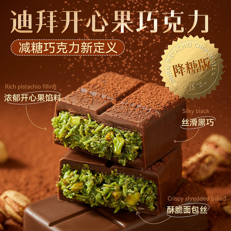 【网红热销】迪拜开心果夹心巧克力