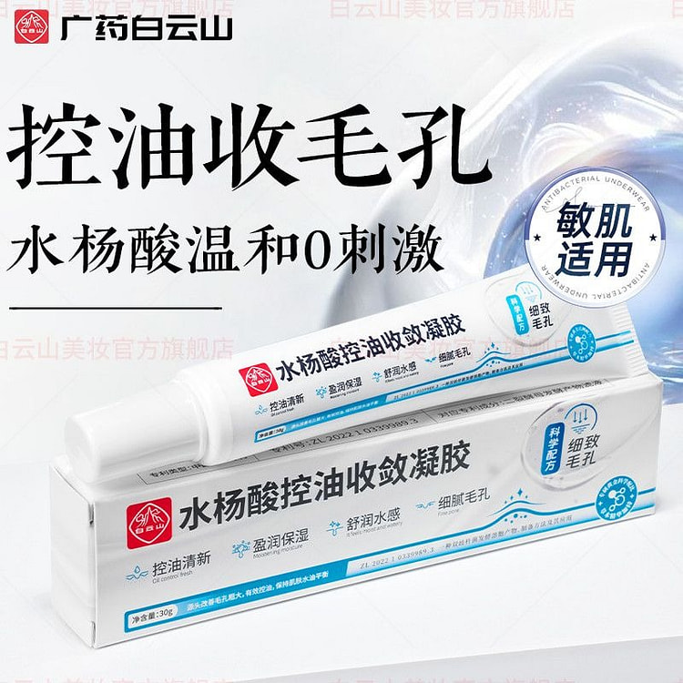 白云山水杨酸控油收敛毛孔去黑头闭口粉刺凝胶30g (min 3)