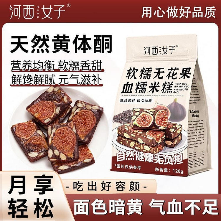 河西女子无花果血糯米软糕食补滋养 120 克