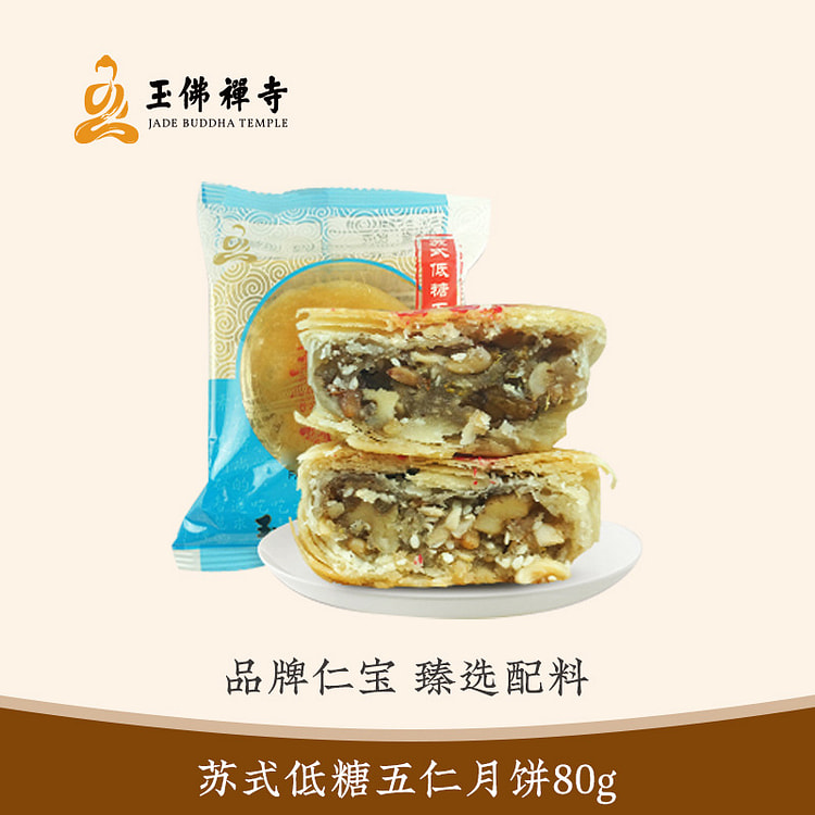 玉佛寺素斋 苏式低糖五仁月饼 2只