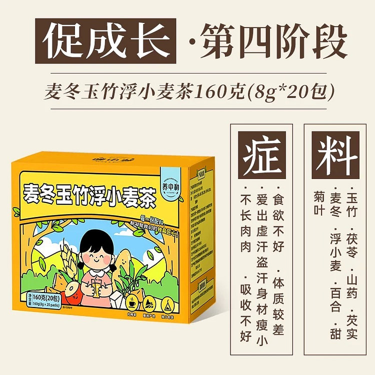 儿童四神汤无火气睡得香《麦冬玉竹浮小麦》1盒20包 160 克