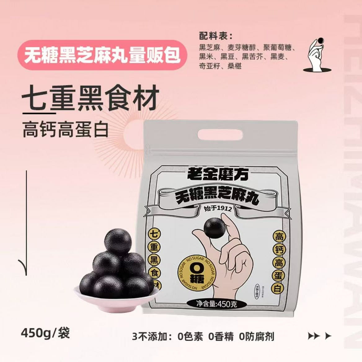 Sugar-free black sesame balls 450g 450 g