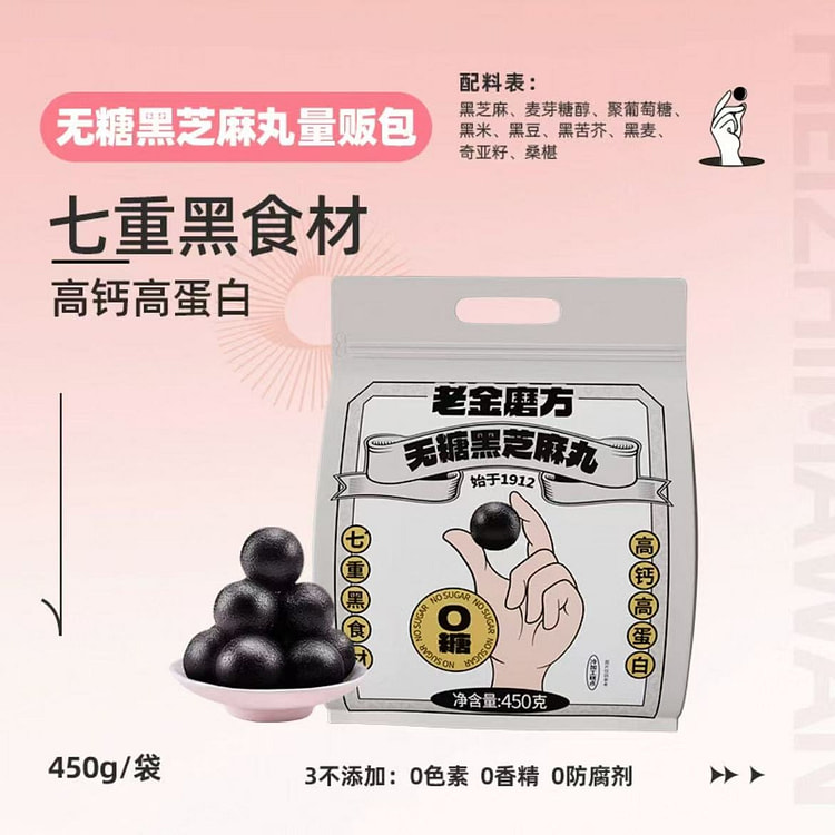 Sugar-free black sesame balls 450g