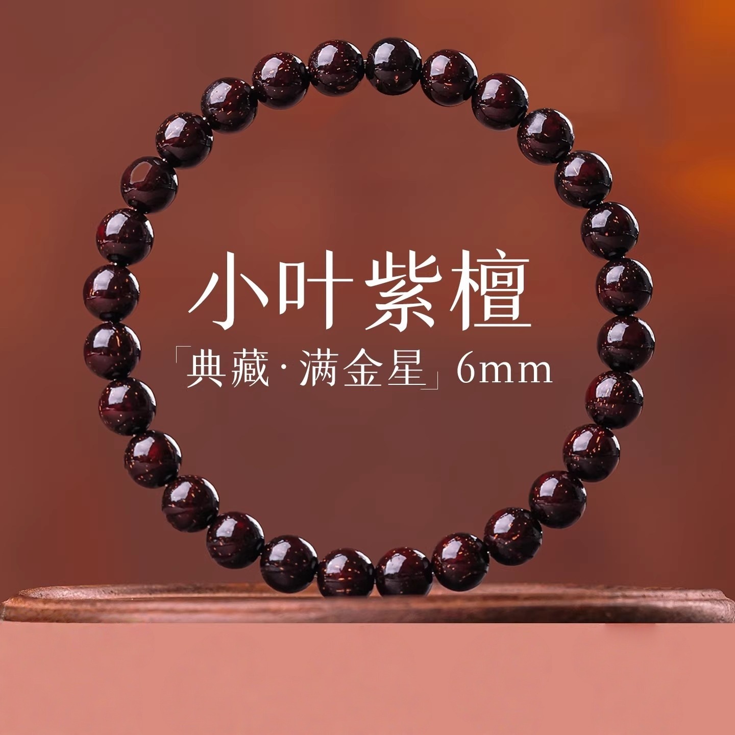紫檀 刻輪花 天葡萄 香炉台(K-ZE910) 紫檀 刻輪花 天葡萄 香炉台(K-ZE910) 小叶紫檀金星手串1