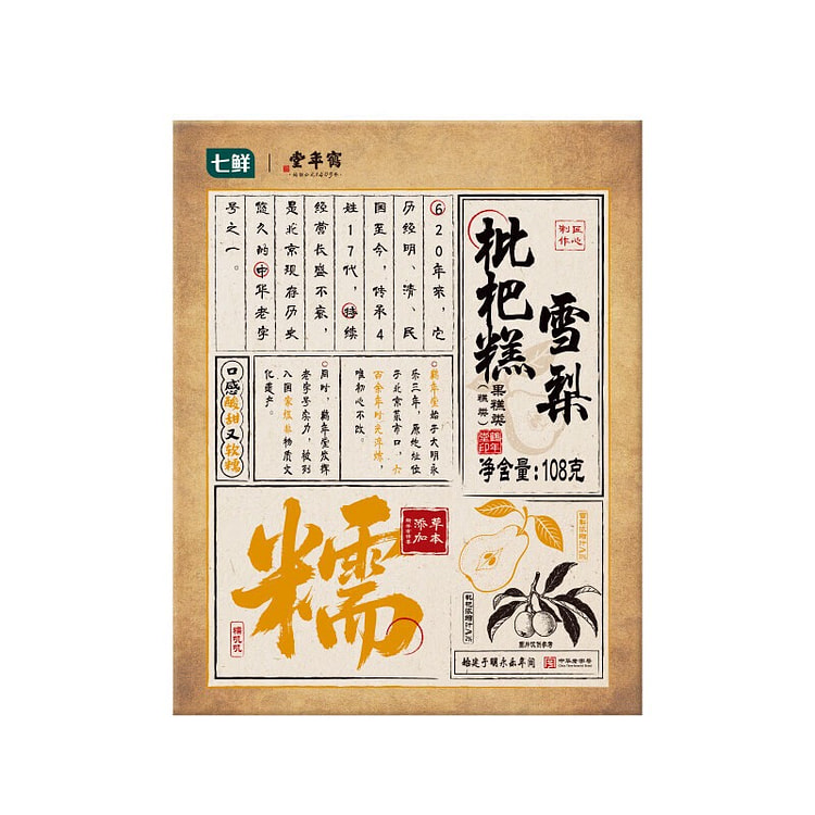 七鲜×鹤年堂 雪梨枇杷糕 休闲零食下午茶 108 克