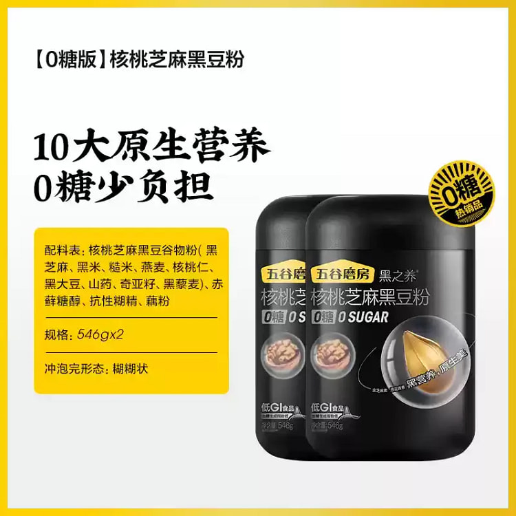核桃芝麻黑豆五黑粉营养品546g*2罐无糖版