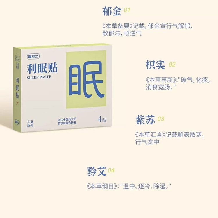 【真不二】儿童穴位贴 中草药贴《利眠贴》4贴