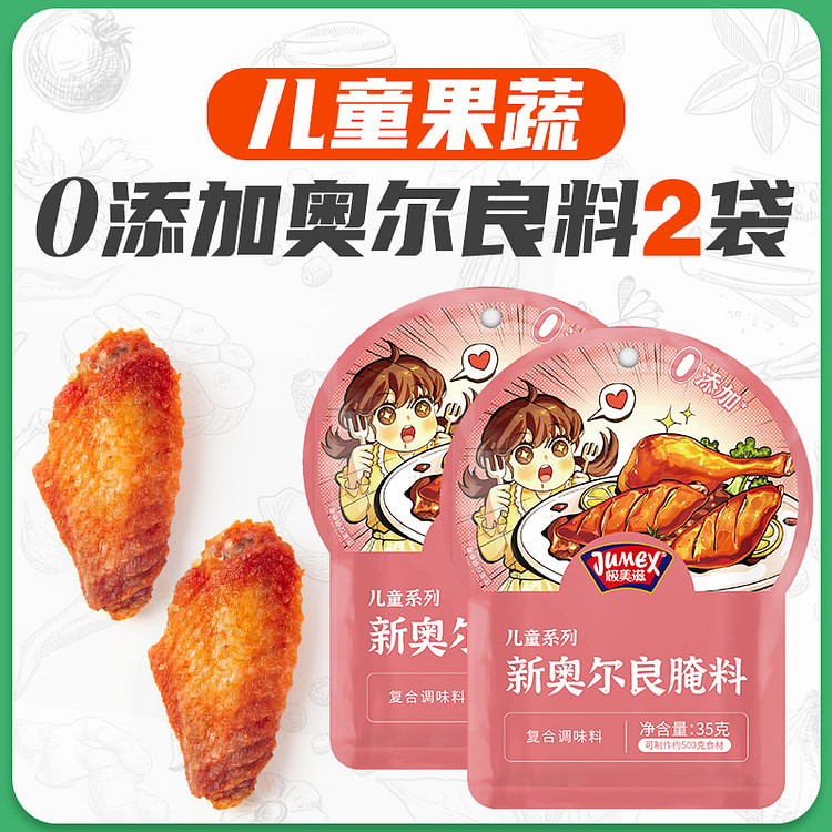 极美滋 儿童新奥尔良腌料35g*2袋