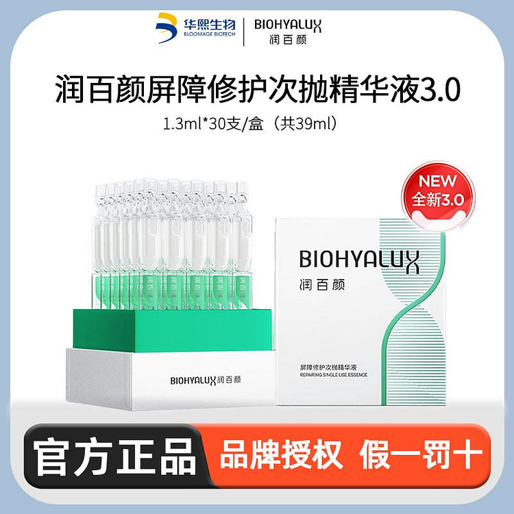 30支 润百颜白纱布屏障次抛3.0精华敏肌修护补水 30 份